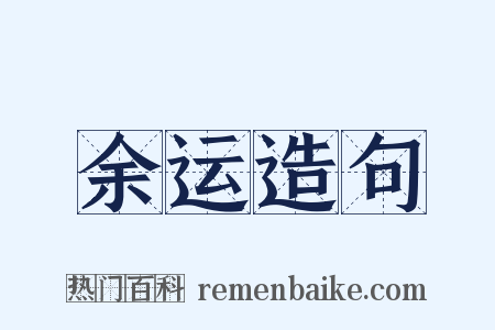 余运造句是什么意思的图片